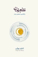 کتاب نظم زمان - تصویر 1